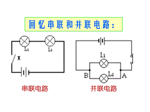 探究串、并联电路中电流的规律-课件--人教版.ppt