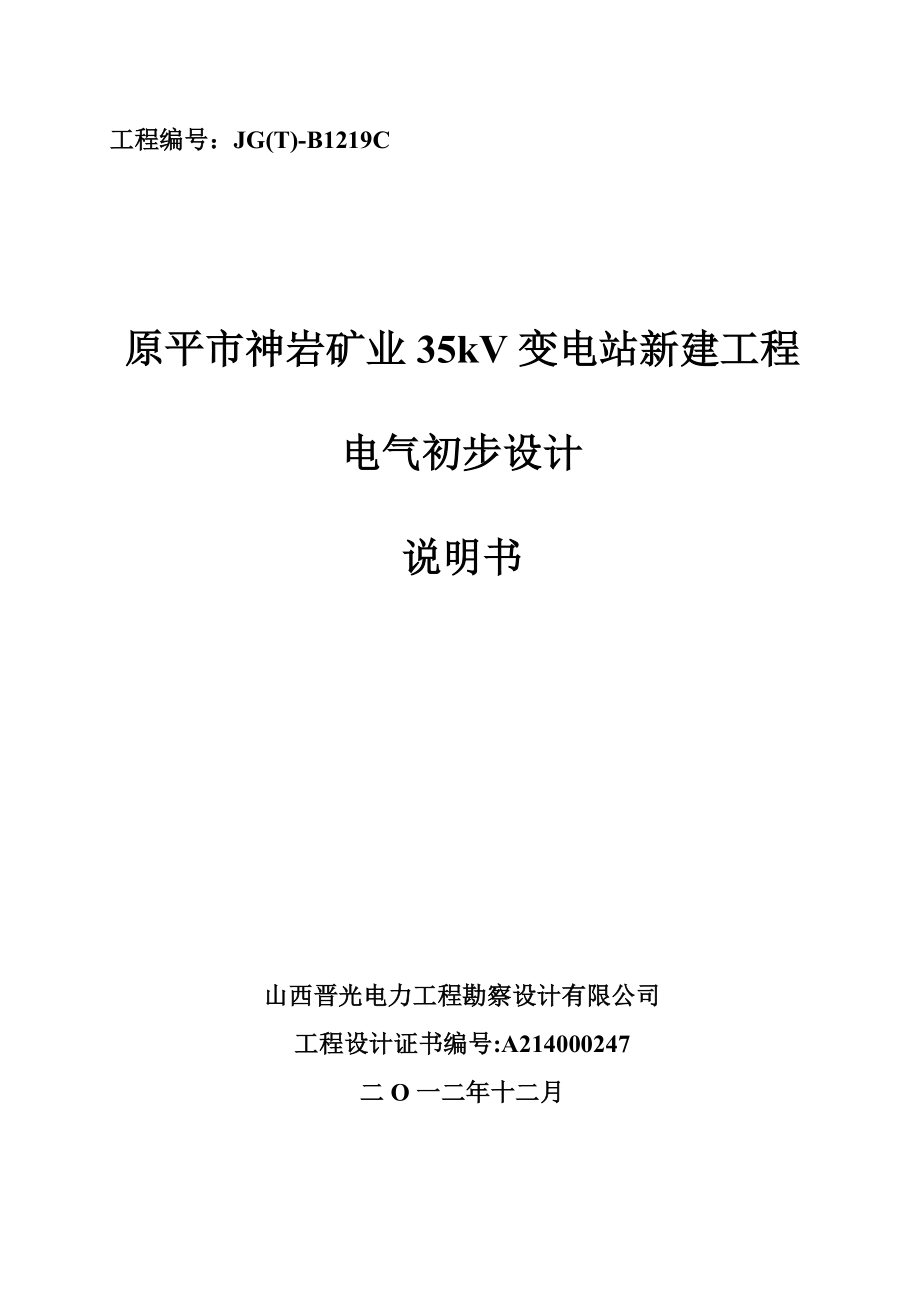 35KV变电站新建工程电气初步设计说明书.doc_第1页