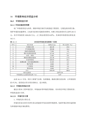 环境影响评价报告公示：菏泽华星生物电力秸秆发电厂一工程环境经济益分析验收环评报告.doc