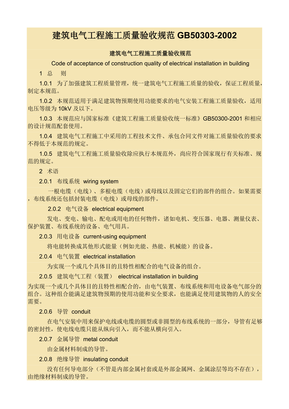 建筑电气工程施工质量验收规范GB50303.doc_第1页