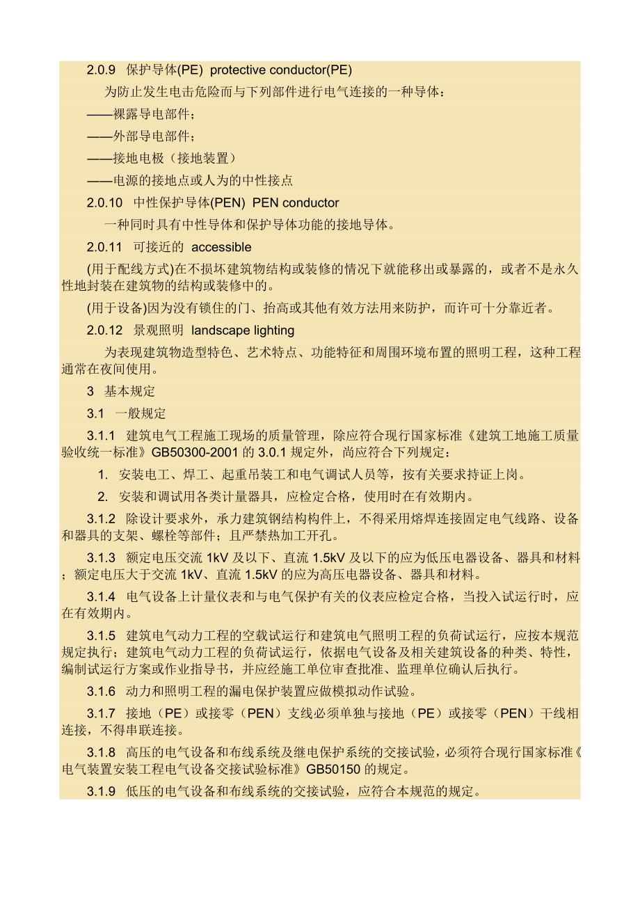 建筑电气工程施工质量验收规范GB50303.doc_第2页