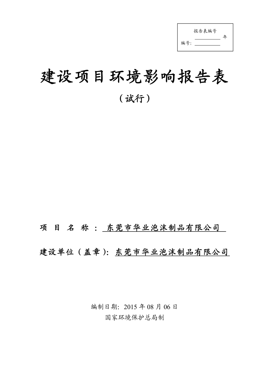 环境影响评价全本公示简介：东莞市华业泡沫制品有限公司2933.doc_第1页