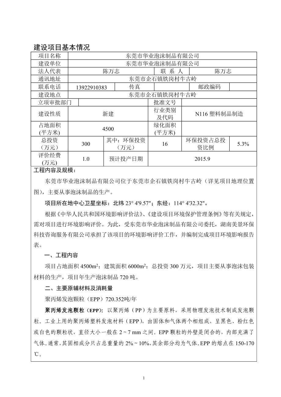 环境影响评价全本公示简介：东莞市华业泡沫制品有限公司2933.doc_第3页