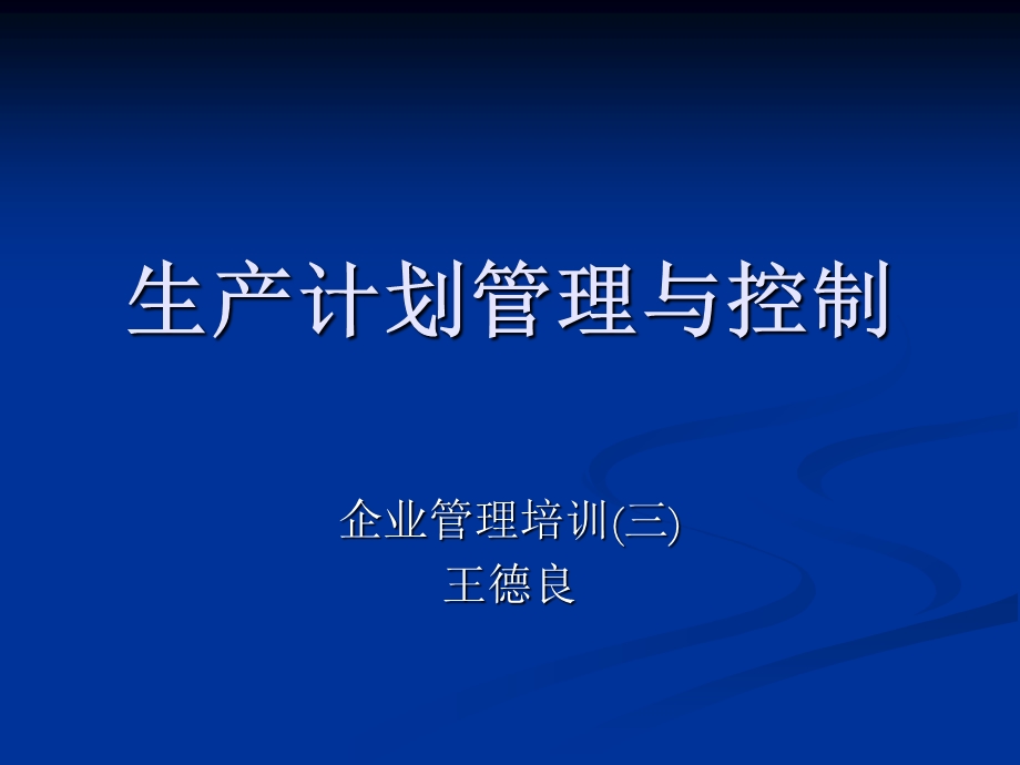 生产管理与控制课件.ppt_第1页