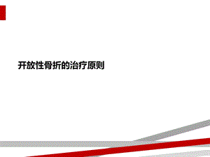 开放性骨折的治疗原则课件.ppt