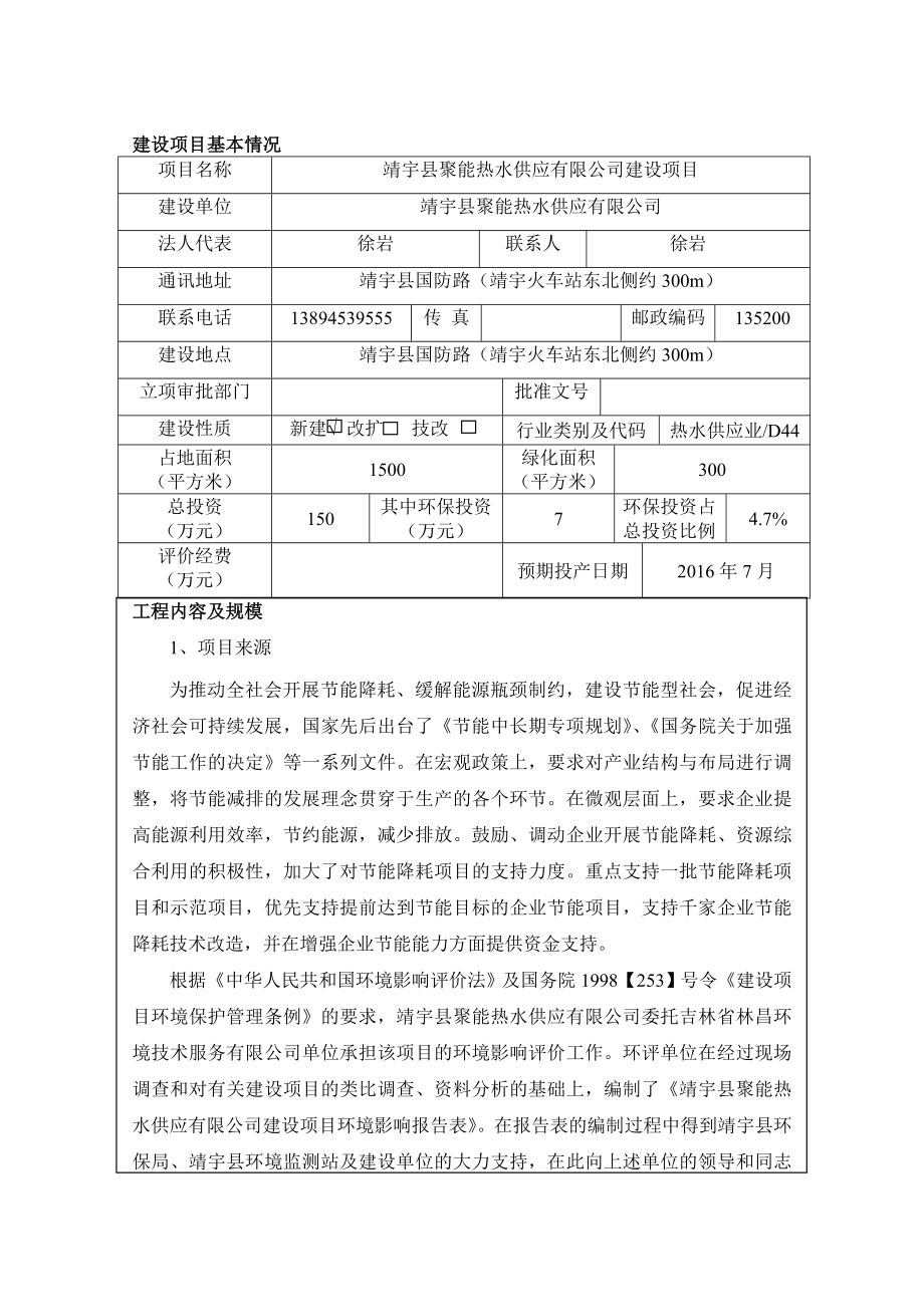 环境影响评价报告公示：聚能热水供应建设环评报告.doc_第1页