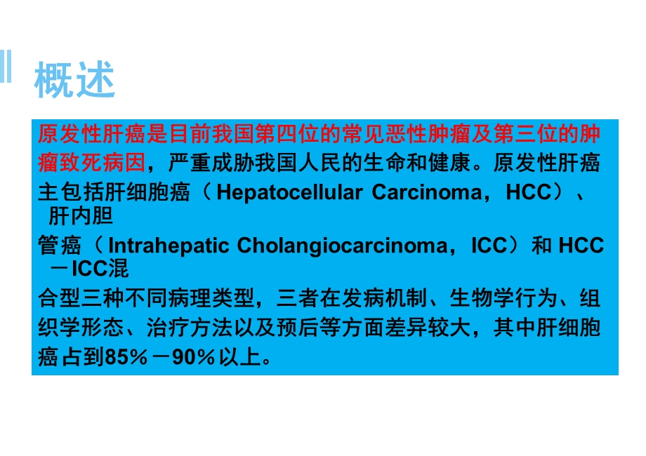 肝癌切除手术病人的麻醉医学课件.pptx_第2页