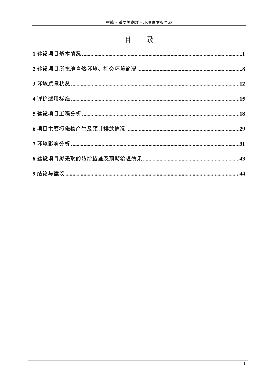 环境影响评价全本公示简介：潘安湖报告表.doc_第1页