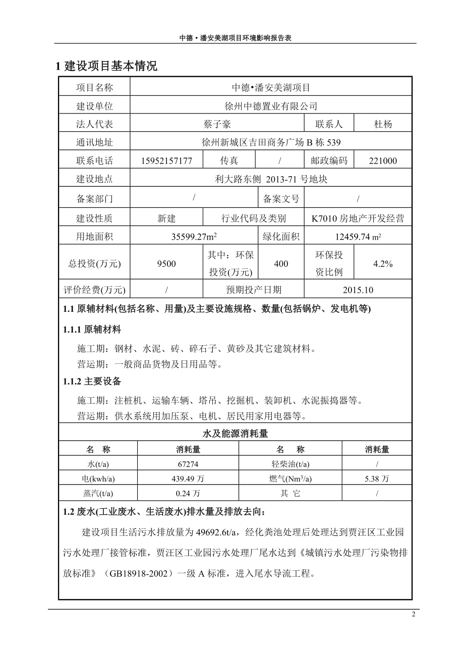 环境影响评价全本公示简介：潘安湖报告表.doc_第2页