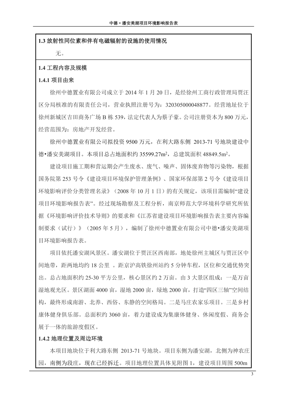 环境影响评价全本公示简介：潘安湖报告表.doc_第3页