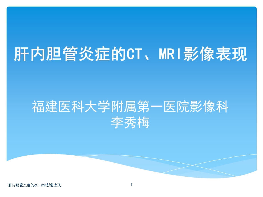 肝内胆管炎症的ct、mri影像表现ppt课件.ppt_第1页