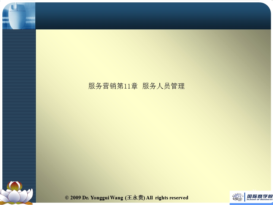 服务营销第11章-服务人员管理课件.ppt_第1页