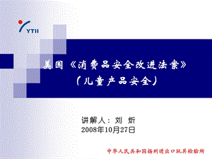 美国《消费品安全改进法案》(儿童产品安全)课件.ppt