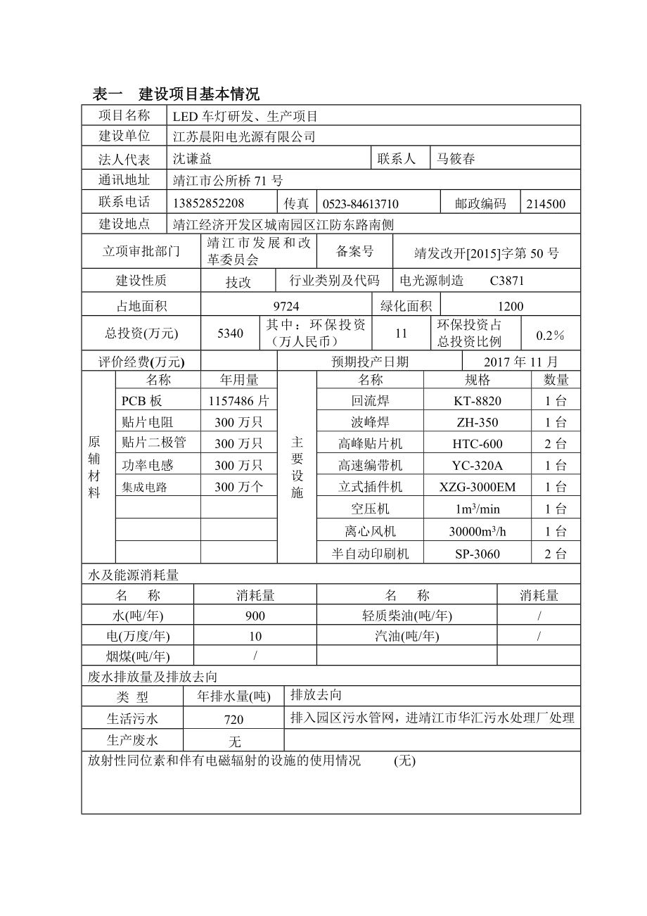 环境影响评价报告公示：LED车灯研发、生产项目环评报告.doc_第2页