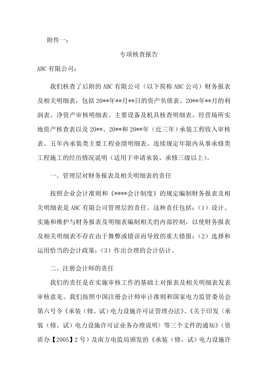 [能源化工]广东省电力承装修试设施许可证审计报告规范文本.doc_第3页