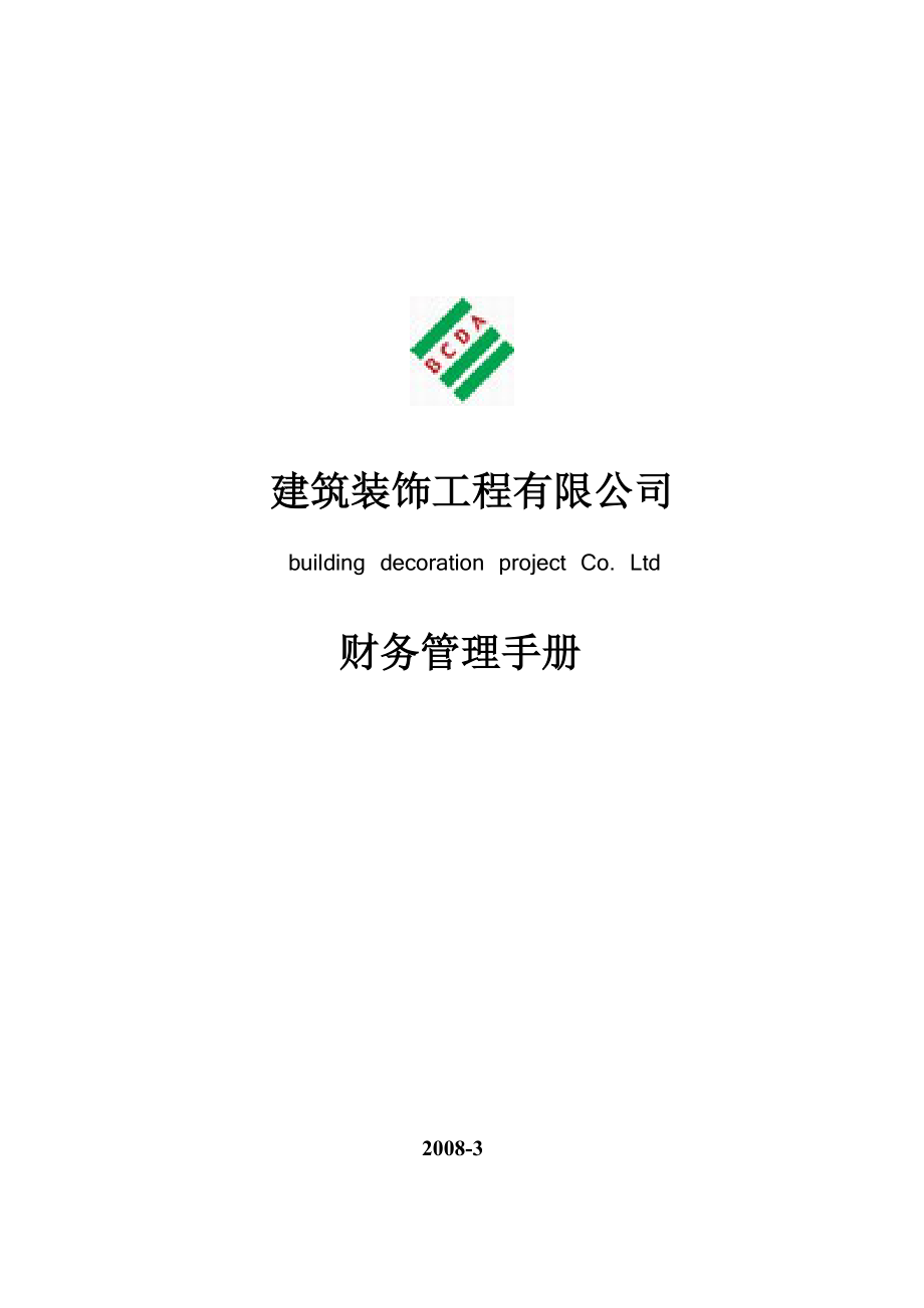 财务管理手册BZX.doc_第1页