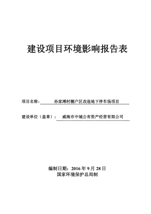 环境影响评价报告公示：孙家滩村棚户区改造地下停车场建设环境影响评价文件情况的公环评报告.doc