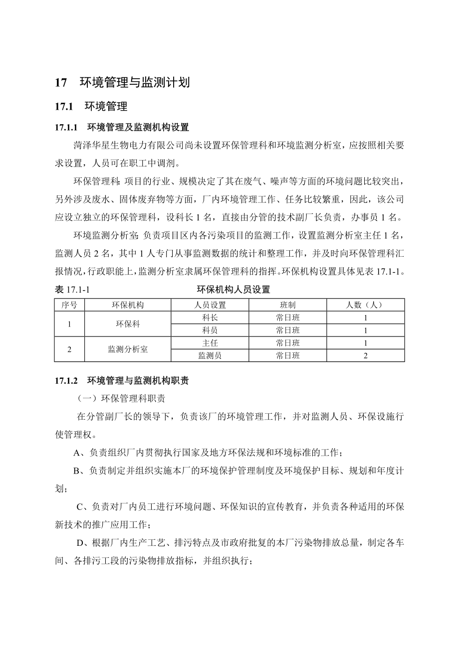 环境影响评价报告公示：菏泽华星生物电力秸秆发电厂一工程环境管理与监测计划验收环评报告.doc_第1页