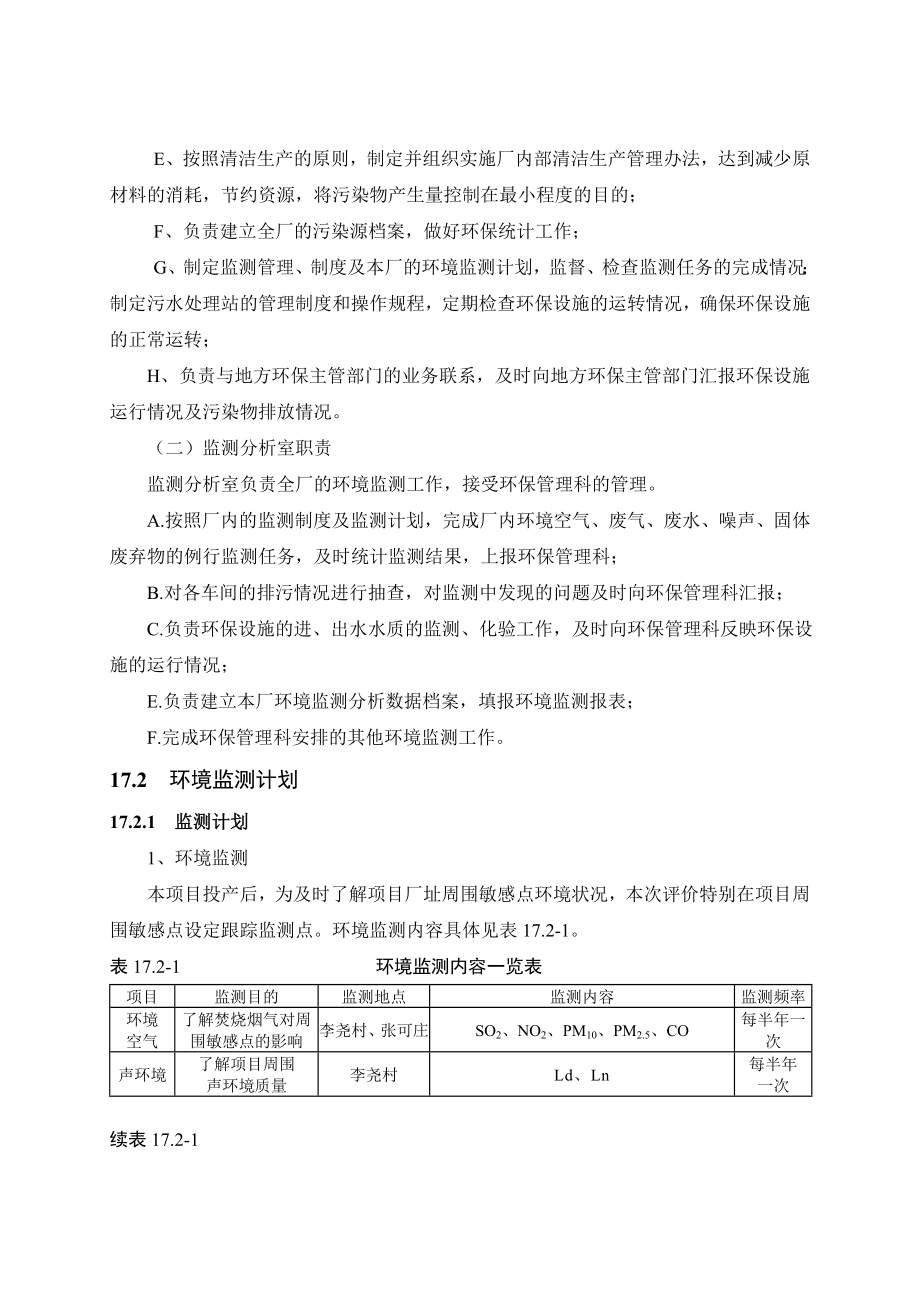 环境影响评价报告公示：菏泽华星生物电力秸秆发电厂一工程环境管理与监测计划验收环评报告.doc_第2页