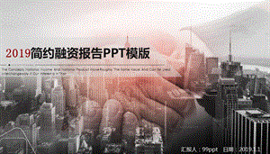 简约融资报告PPT模板课件.pptx