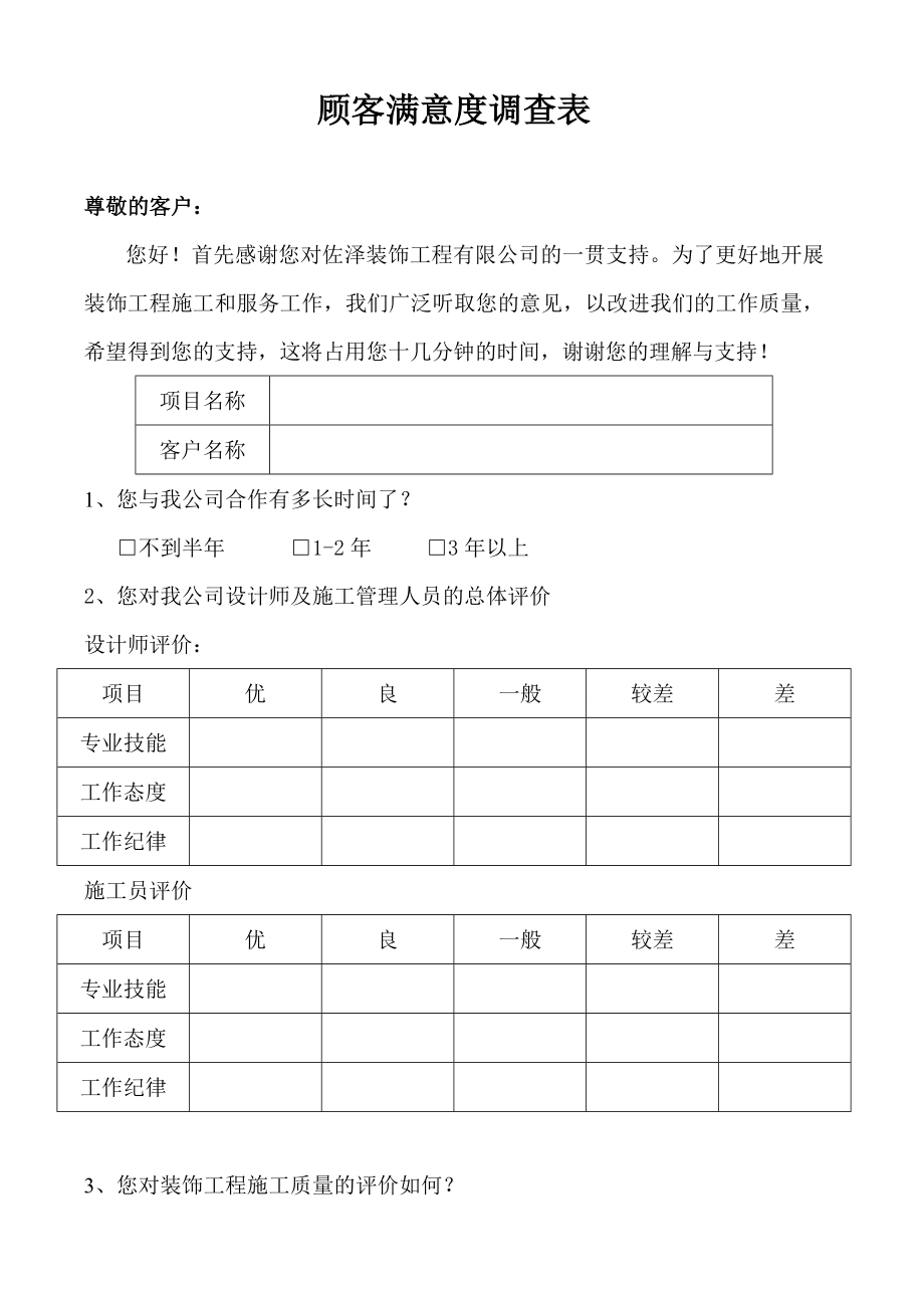 (装修公司)顾客满意度调查表.doc_第1页