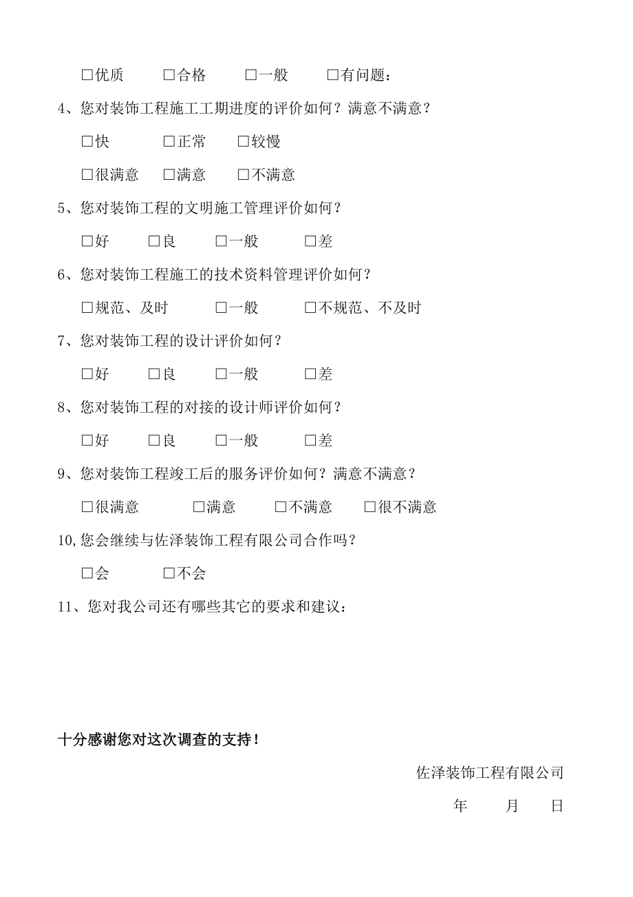 (装修公司)顾客满意度调查表.doc_第2页