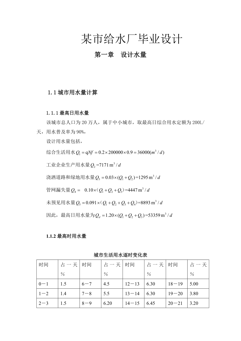 某市给水厂毕业设计.doc_第1页