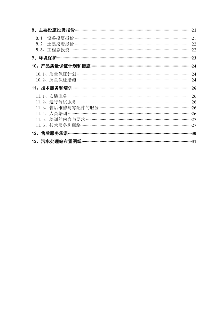 生活污水处理中水回用设计方案.doc_第3页