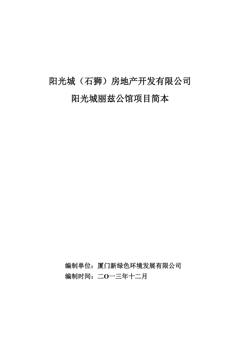 环境影响评价报告公示：阳光城房地开发阳光丽兹公馆环境影响报告书简本环评报告.doc_第1页