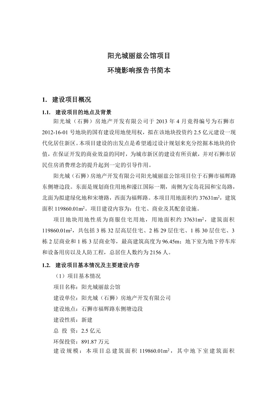 环境影响评价报告公示：阳光城房地开发阳光丽兹公馆环境影响报告书简本环评报告.doc_第2页