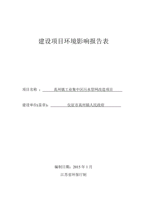 环境影响评价报告全本公示简介：1真州镇工业集中区污水管网改造项目仪征市真州镇工业集中区仪征市真州镇人民政府南京工业大学338465.doc