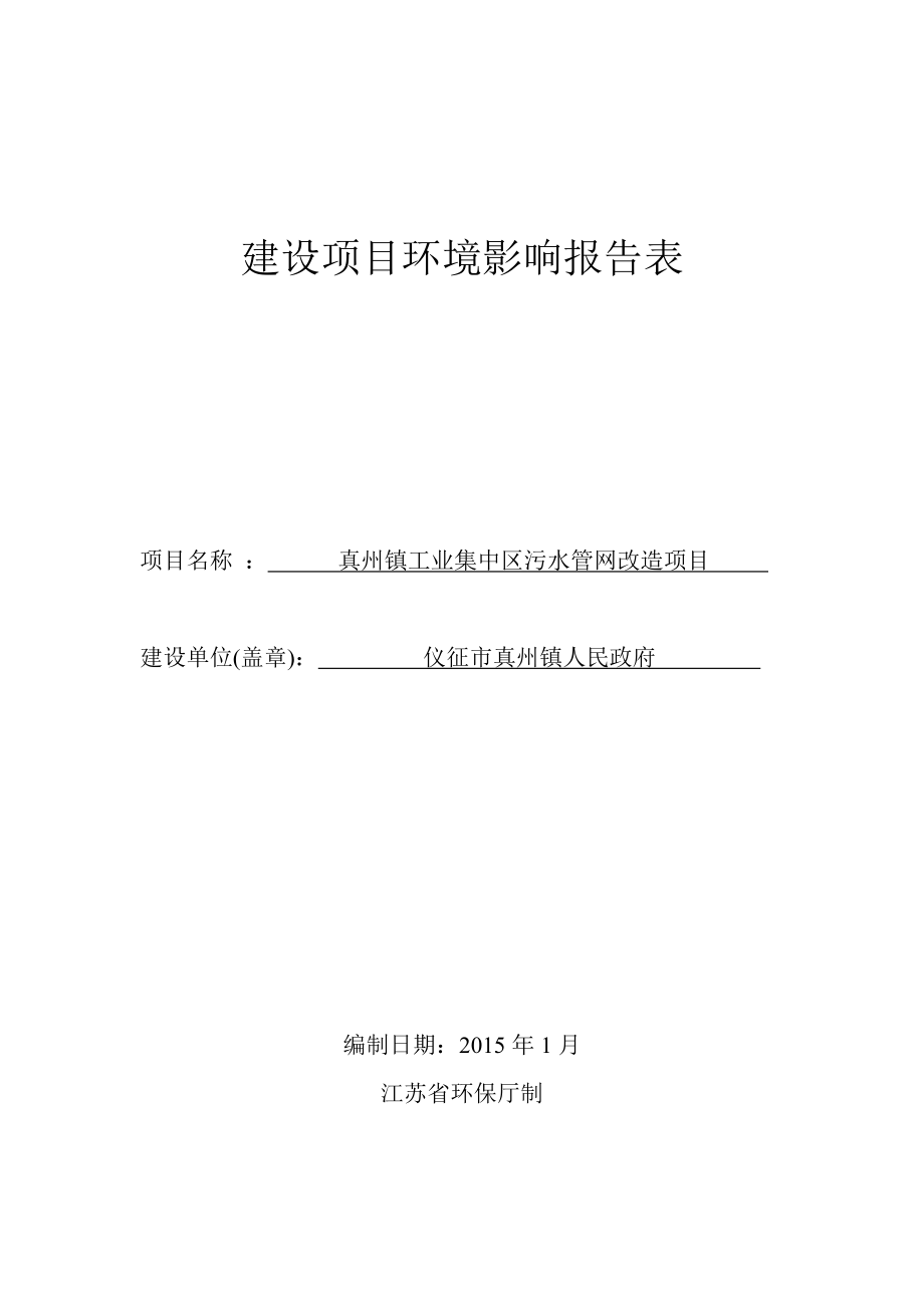 环境影响评价报告全本公示简介：1真州镇工业集中区污水管网改造项目仪征市真州镇工业集中区仪征市真州镇人民政府南京工业大学338465.doc_第1页