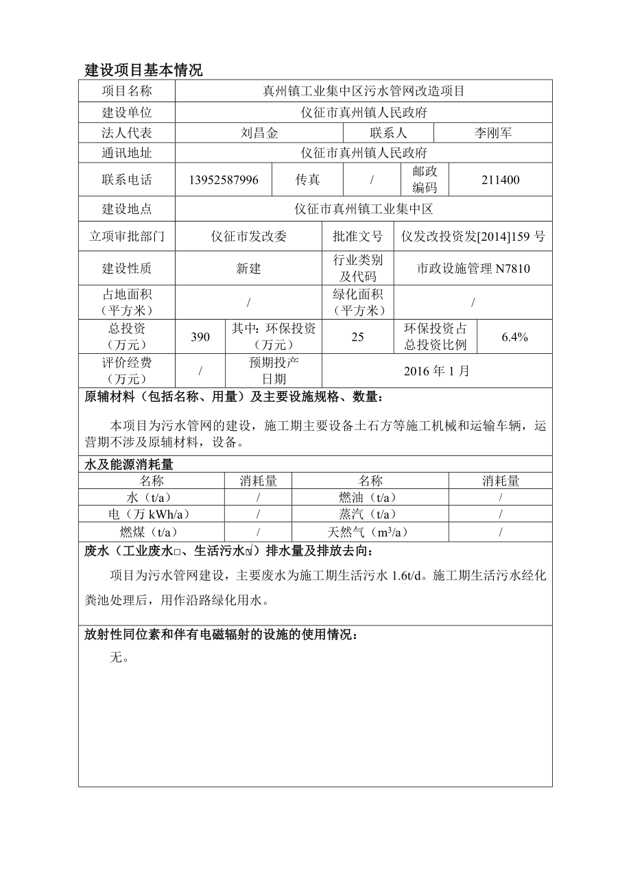 环境影响评价报告全本公示简介：1真州镇工业集中区污水管网改造项目仪征市真州镇工业集中区仪征市真州镇人民政府南京工业大学338465.doc_第2页