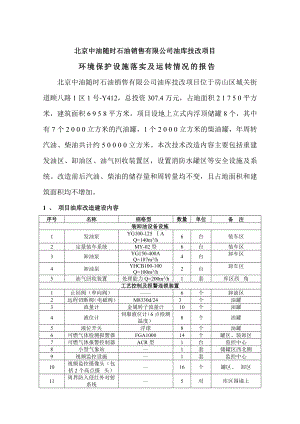 环境影响评价报告公示：北京中油随时石油销售油库技改环评验收公示环评公众参与环评报告.doc