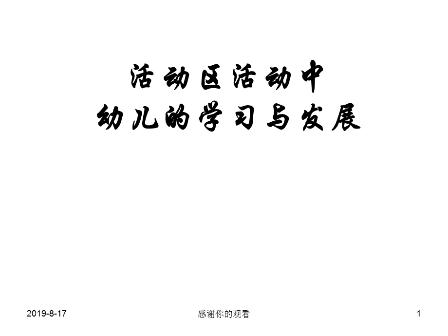 活动区活动中幼儿的学习与发展课件.ppt_第1页