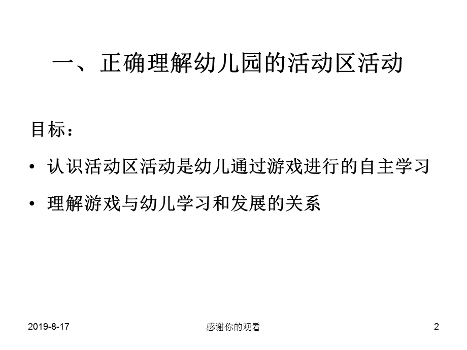 活动区活动中幼儿的学习与发展课件.ppt_第2页