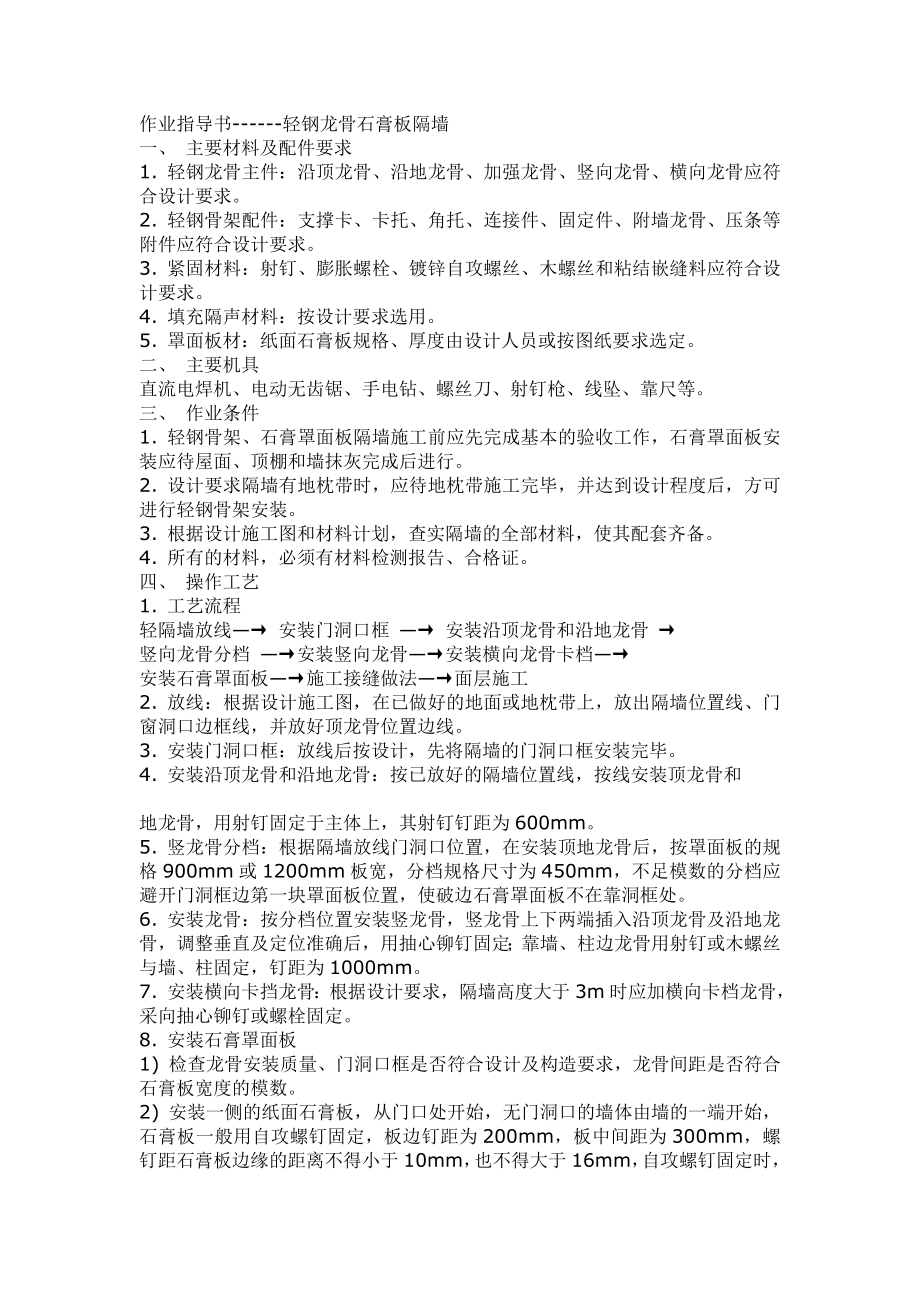 作业指导书轻钢龙骨石膏板隔墙.doc_第1页