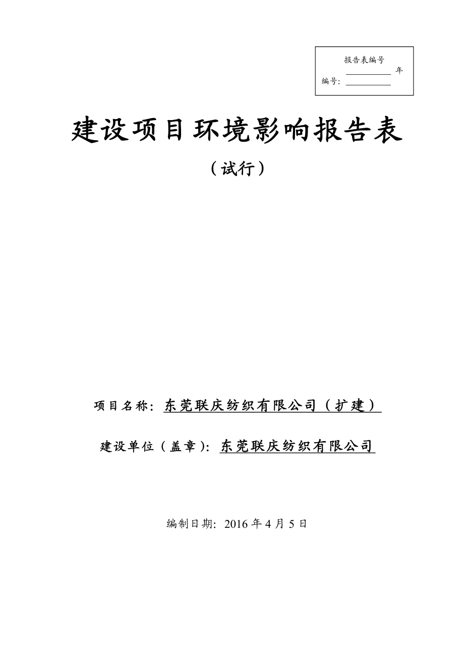 环境影响评价报告公示：东莞联庆纺织扩建环评报告.doc_第1页