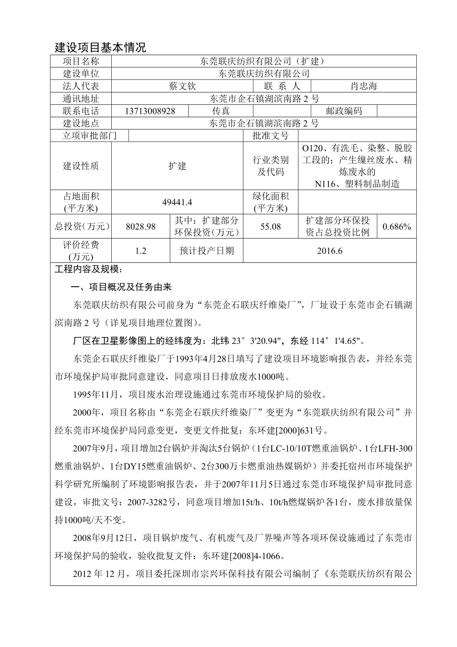 环境影响评价报告公示：东莞联庆纺织扩建环评报告.doc_第3页