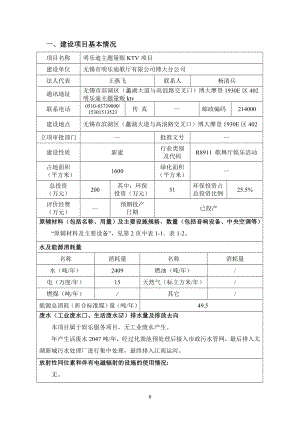 环境影响评价报告公示：明乐迪主题量贩KTV环评报告.doc