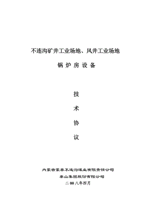 工业场地、风井工业场地锅炉房锅炉设备技术协议书.doc