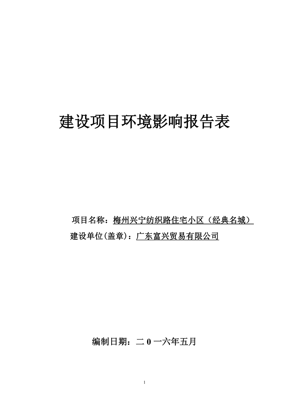 环境影响评价报告公示：梅州兴宁纺织路住宅小区经典名城建设单位广东富兴贸环评报告.doc_第1页