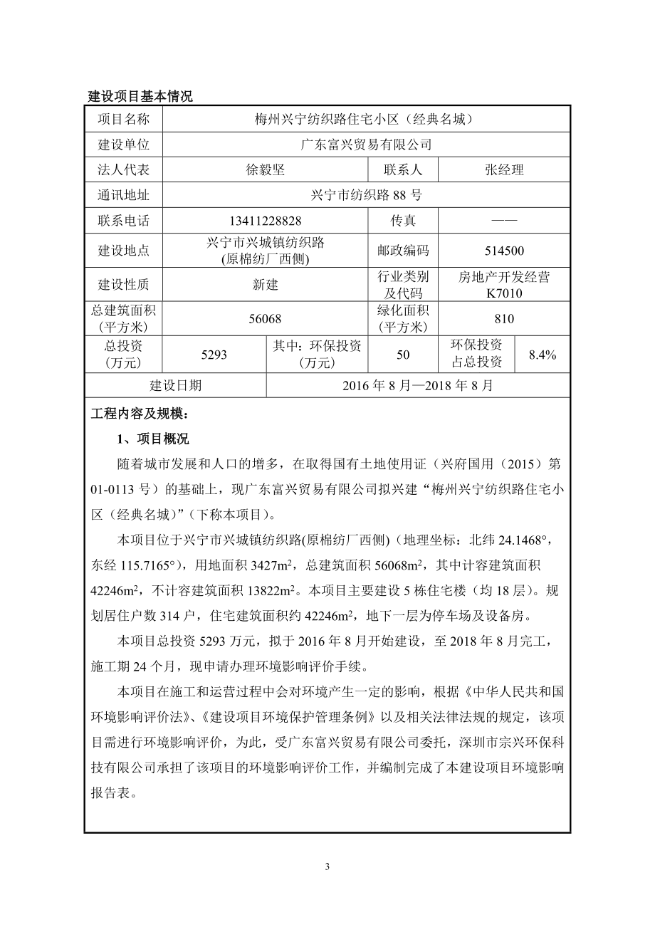 环境影响评价报告公示：梅州兴宁纺织路住宅小区经典名城建设单位广东富兴贸环评报告.doc_第3页