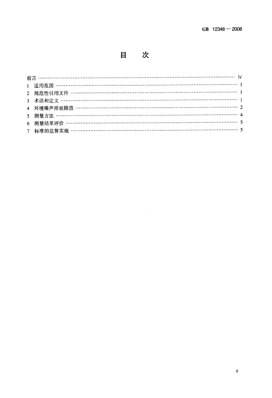 工业企业厂界环境噪声排放标准.doc_第3页