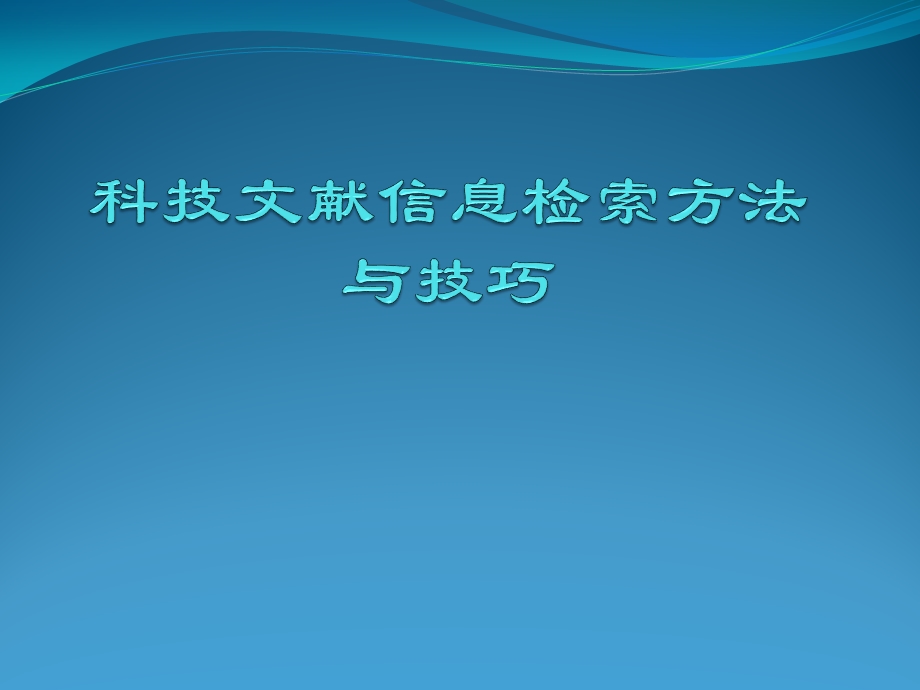 文献检索方法与技巧课件.pptx_第1页