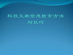 文献检索方法与技巧课件.pptx