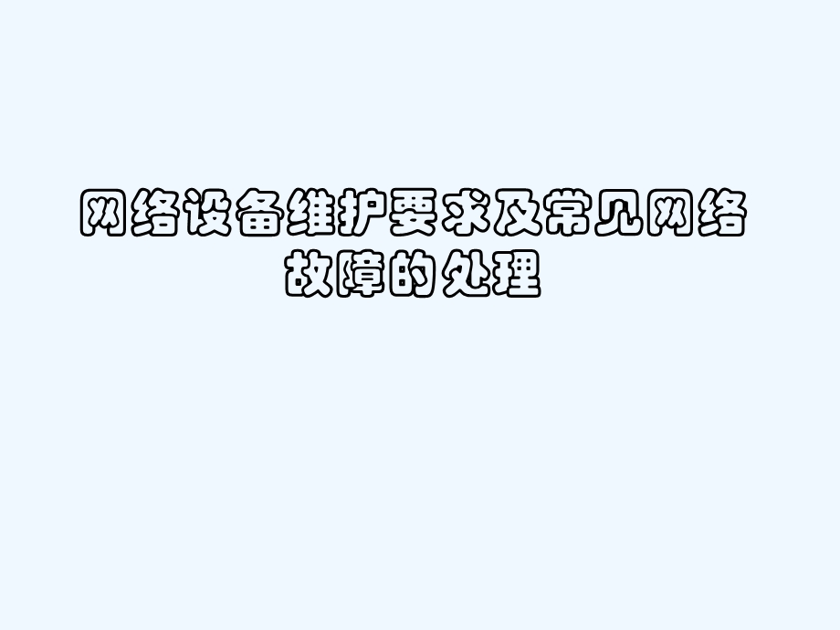 网络设备维护要求及常见网络故障的处理培训ppt课件.ppt_第1页