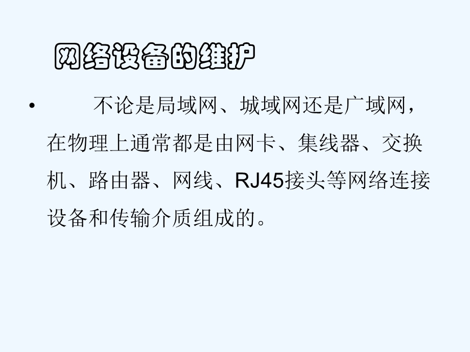 网络设备维护要求及常见网络故障的处理培训ppt课件.ppt_第3页