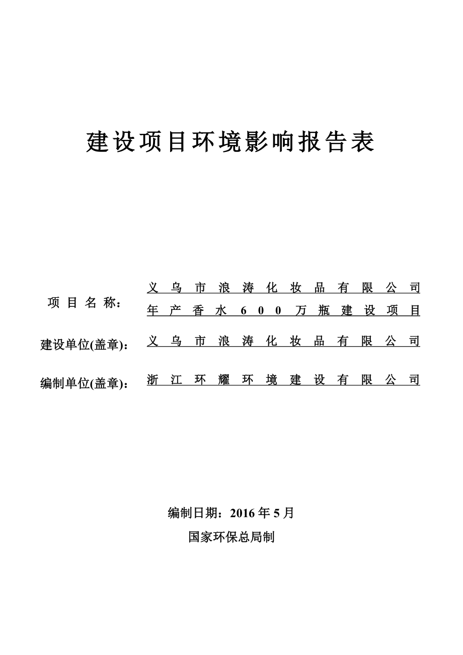 环境影响评价报告公示：香水万瓶建设环评报告.doc_第1页