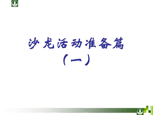 沙龙活动准备篇(一)课件.ppt